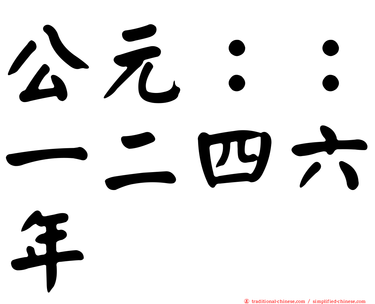 公元：：一二四六年