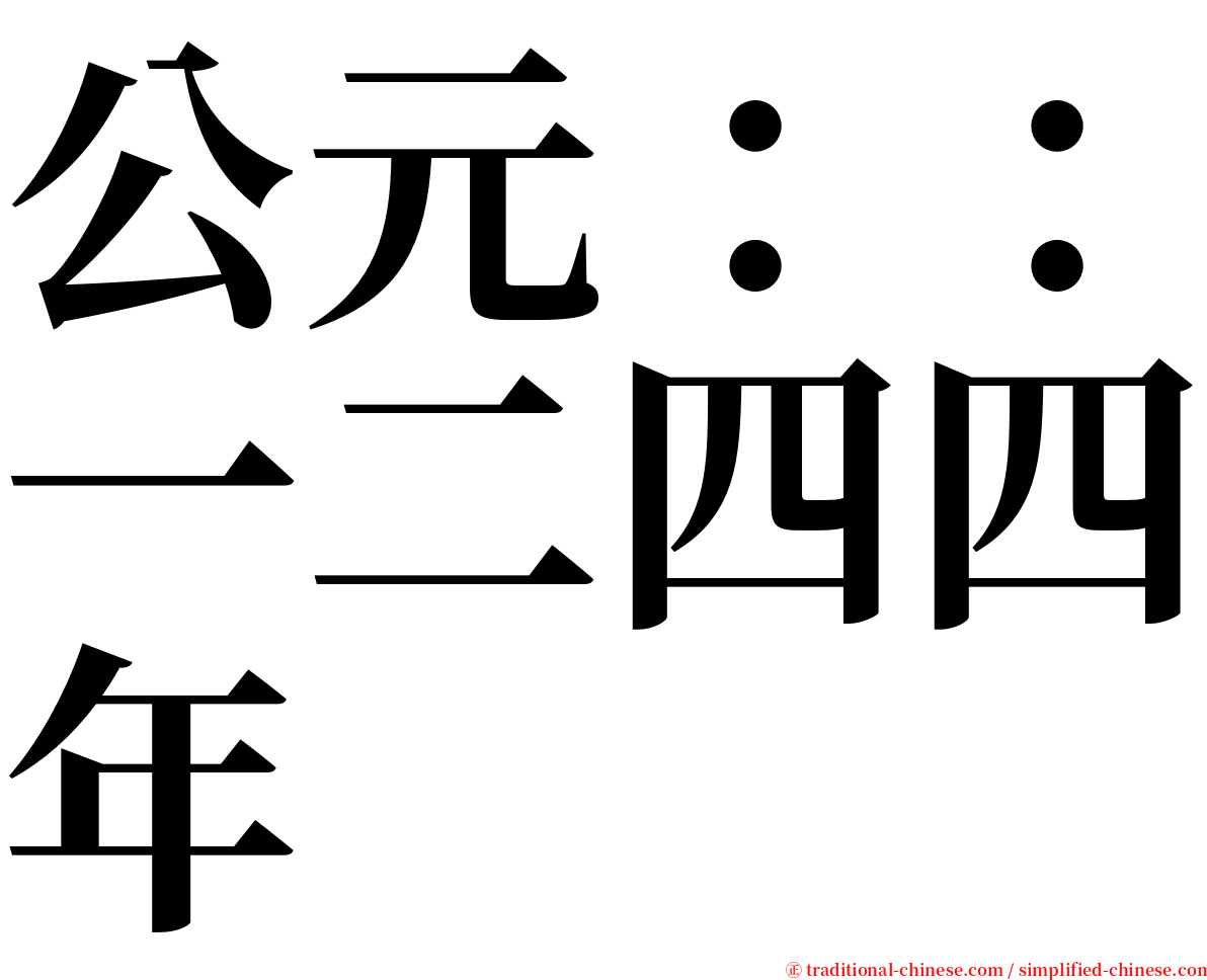 公元：：一二四四年 serif font
