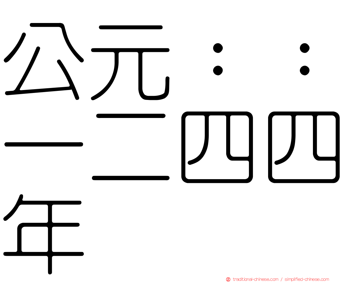 公元：：一二四四年