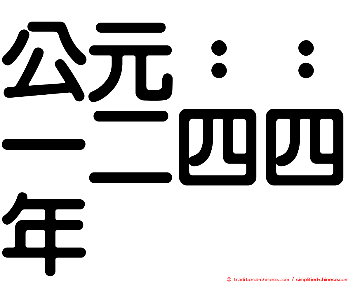 公元：：一二四四年