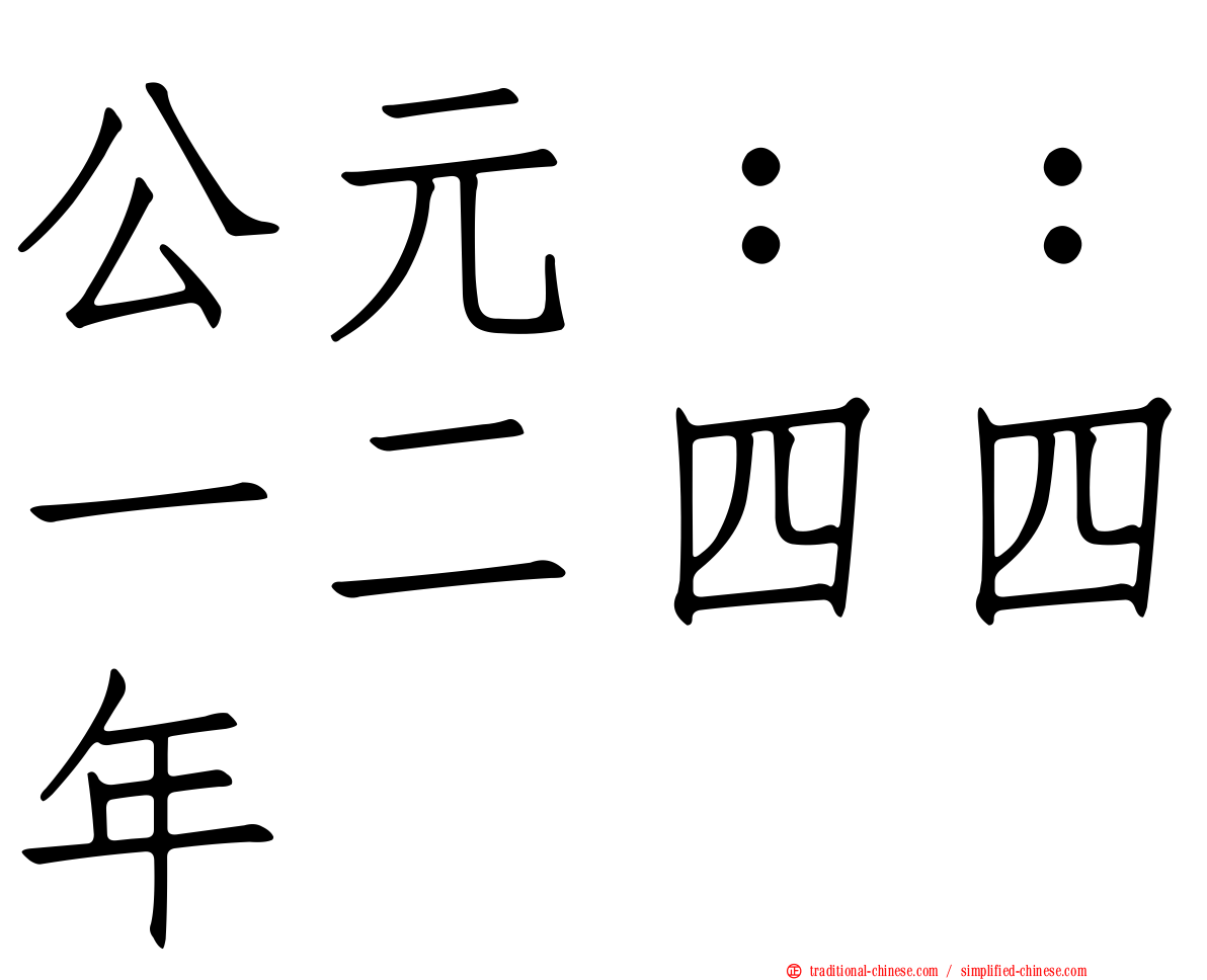 公元：：一二四四年