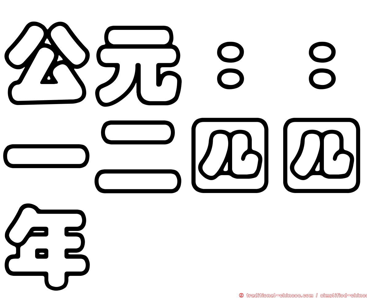 公元：：一二四四年
