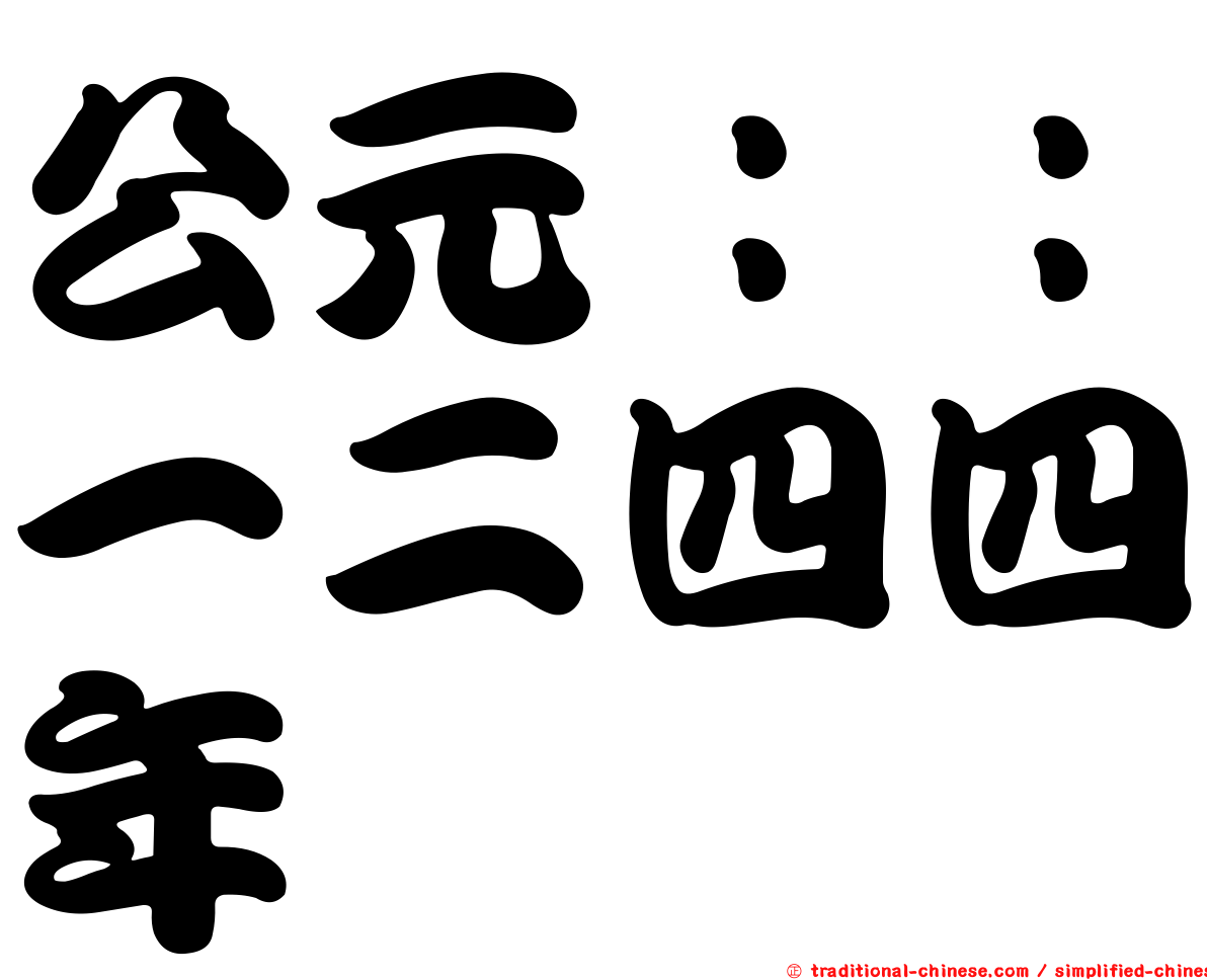 公元：：一二四四年