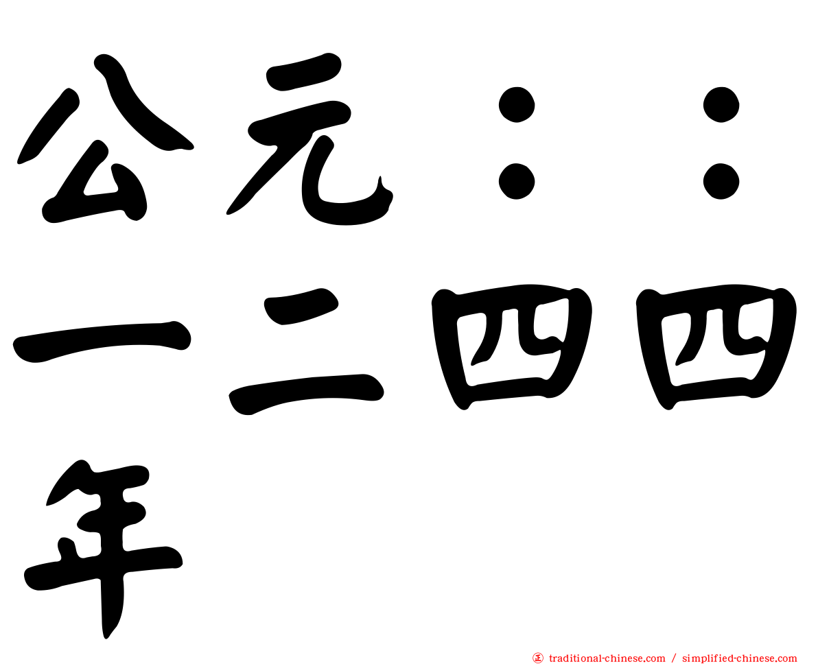 公元：：一二四四年