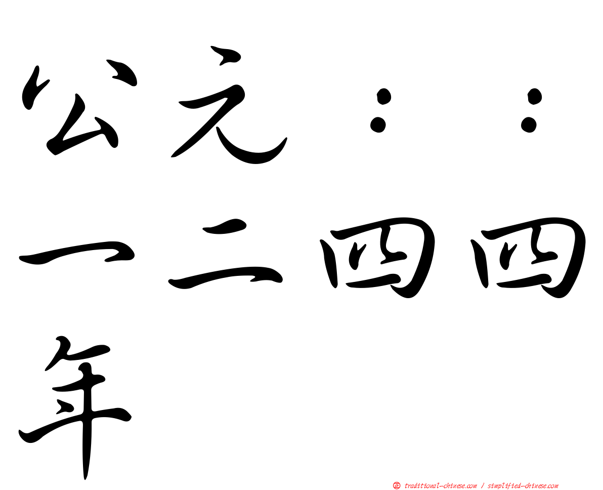 公元：：一二四四年