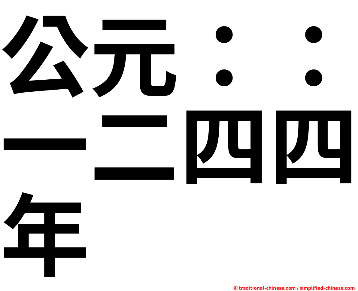 公元：：一二四四年