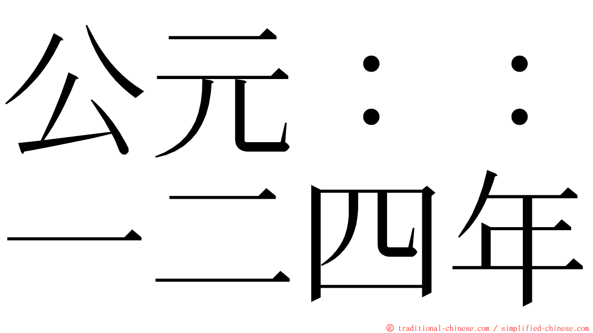 公元：：一二四年 ming font
