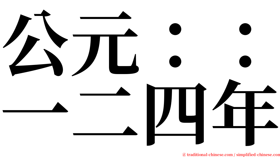 公元：：一二四年 serif font