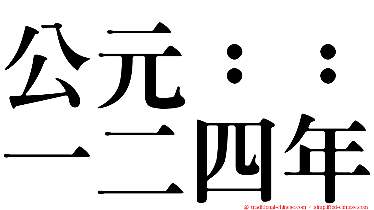 公元：：一二四年