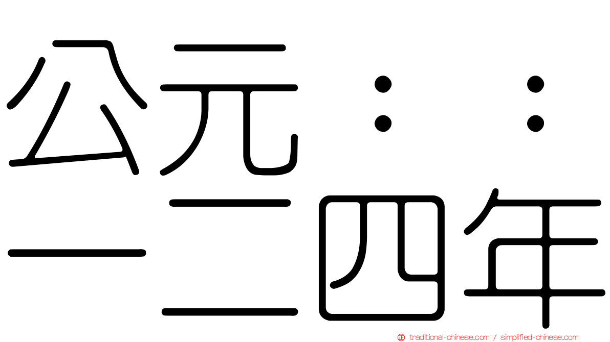 公元：：一二四年