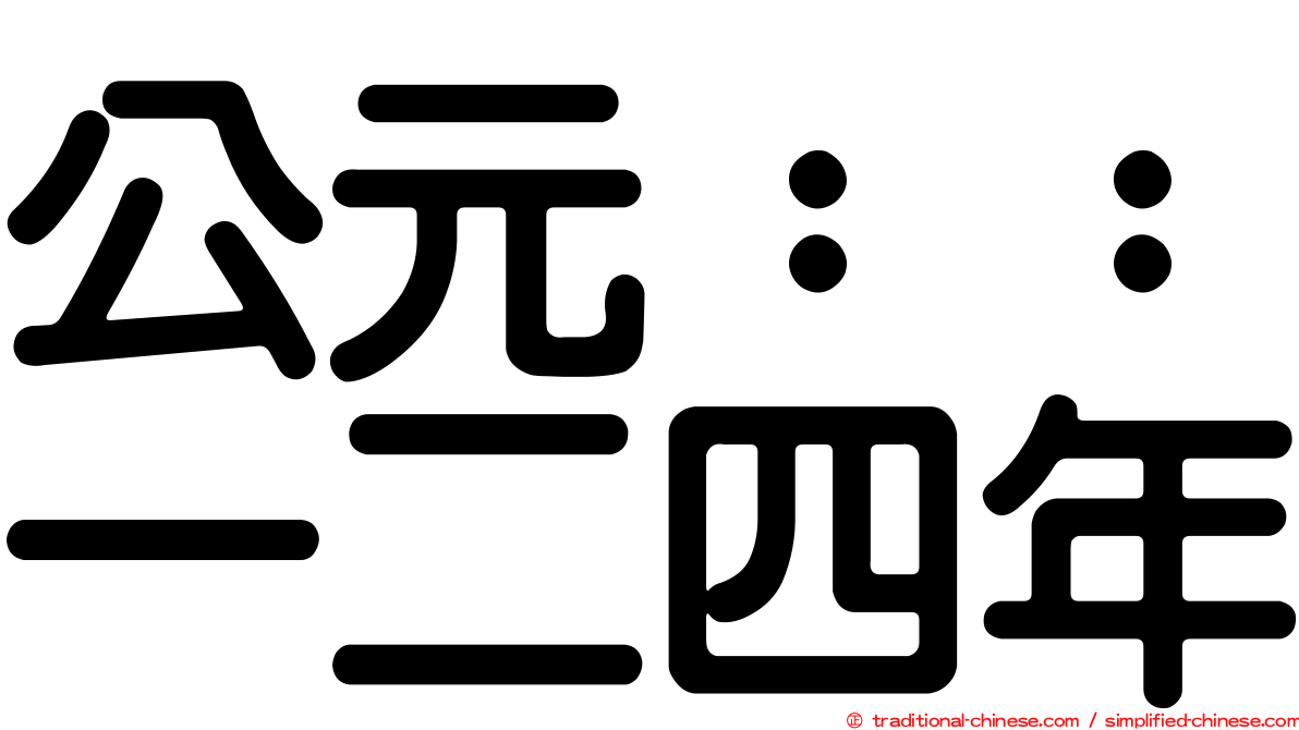 公元：：一二四年