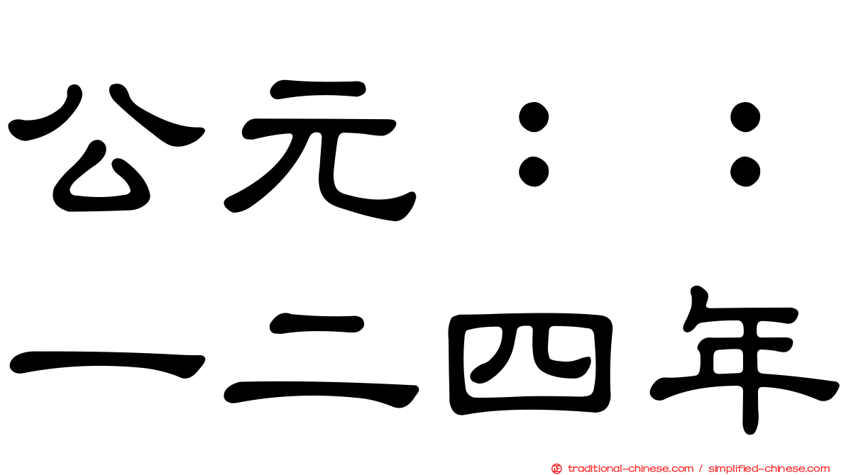 公元：：一二四年