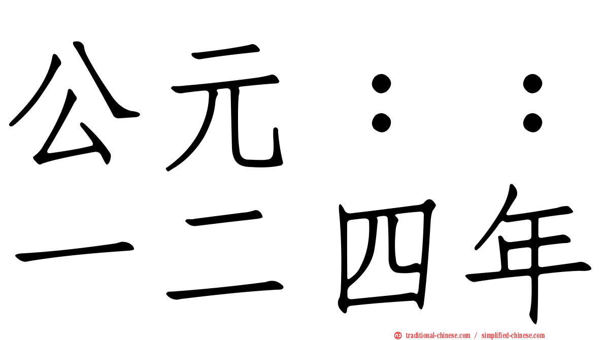 公元：：一二四年