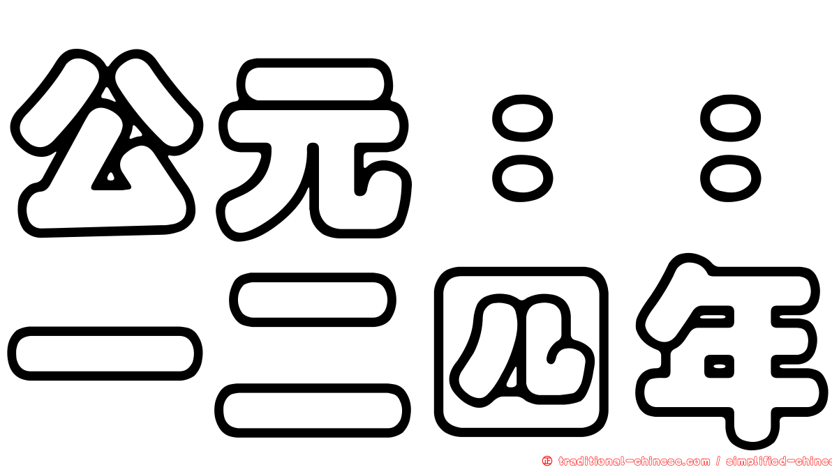 公元：：一二四年