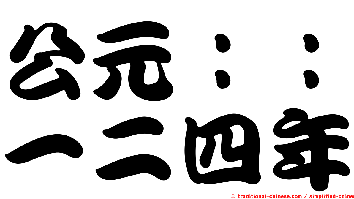 公元：：一二四年