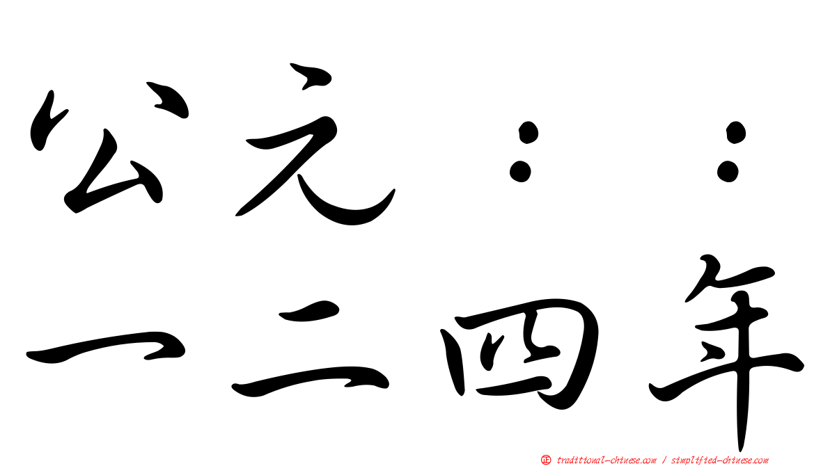 公元：：一二四年