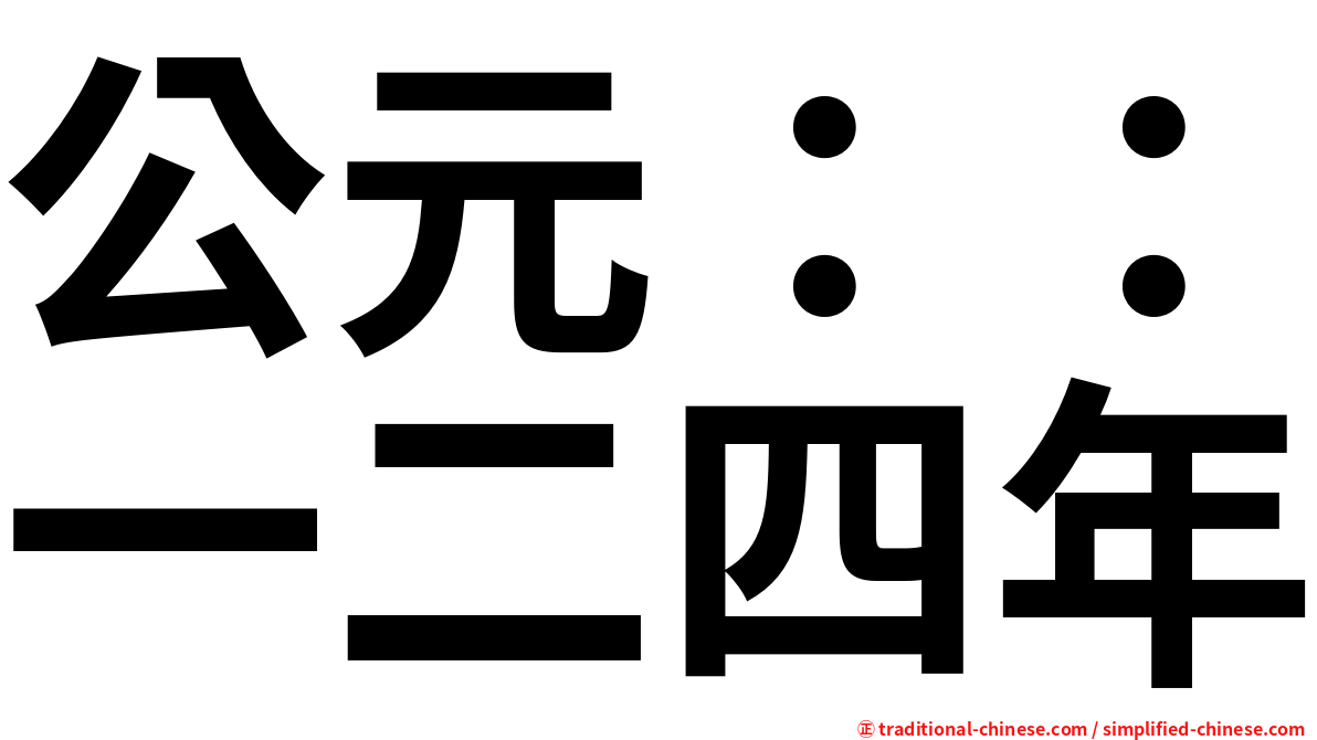 公元：：一二四年