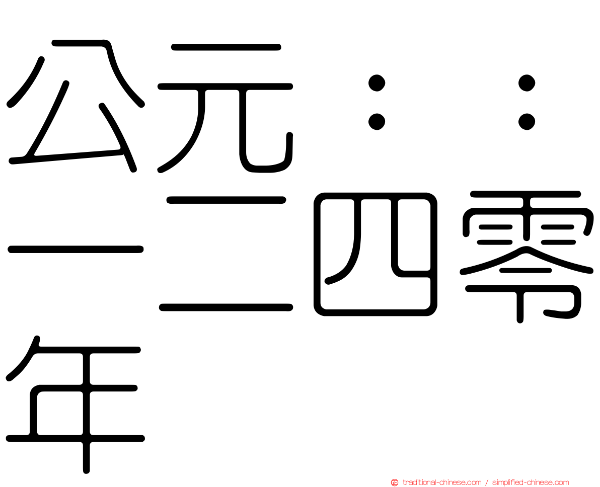 公元：：一二四零年