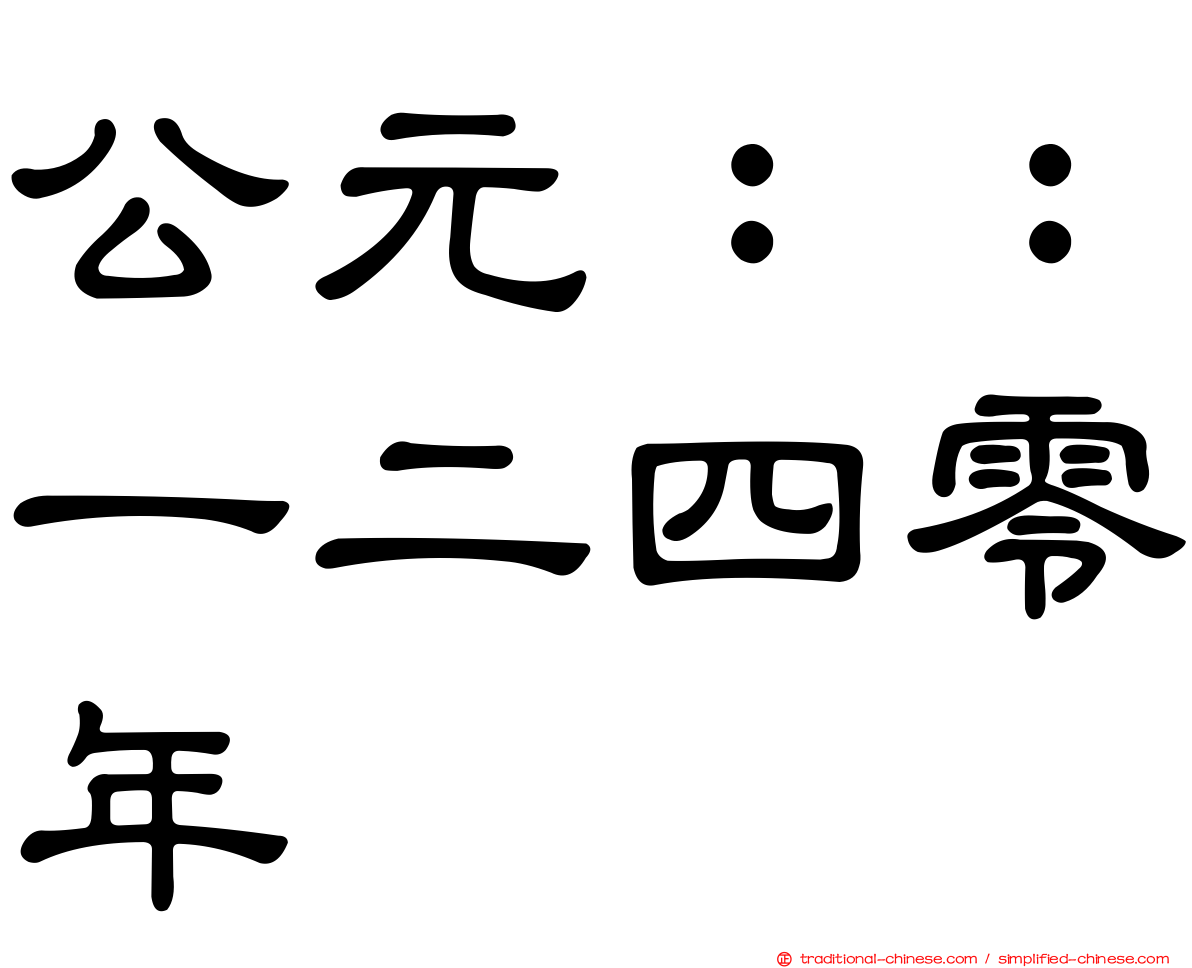 公元：：一二四零年