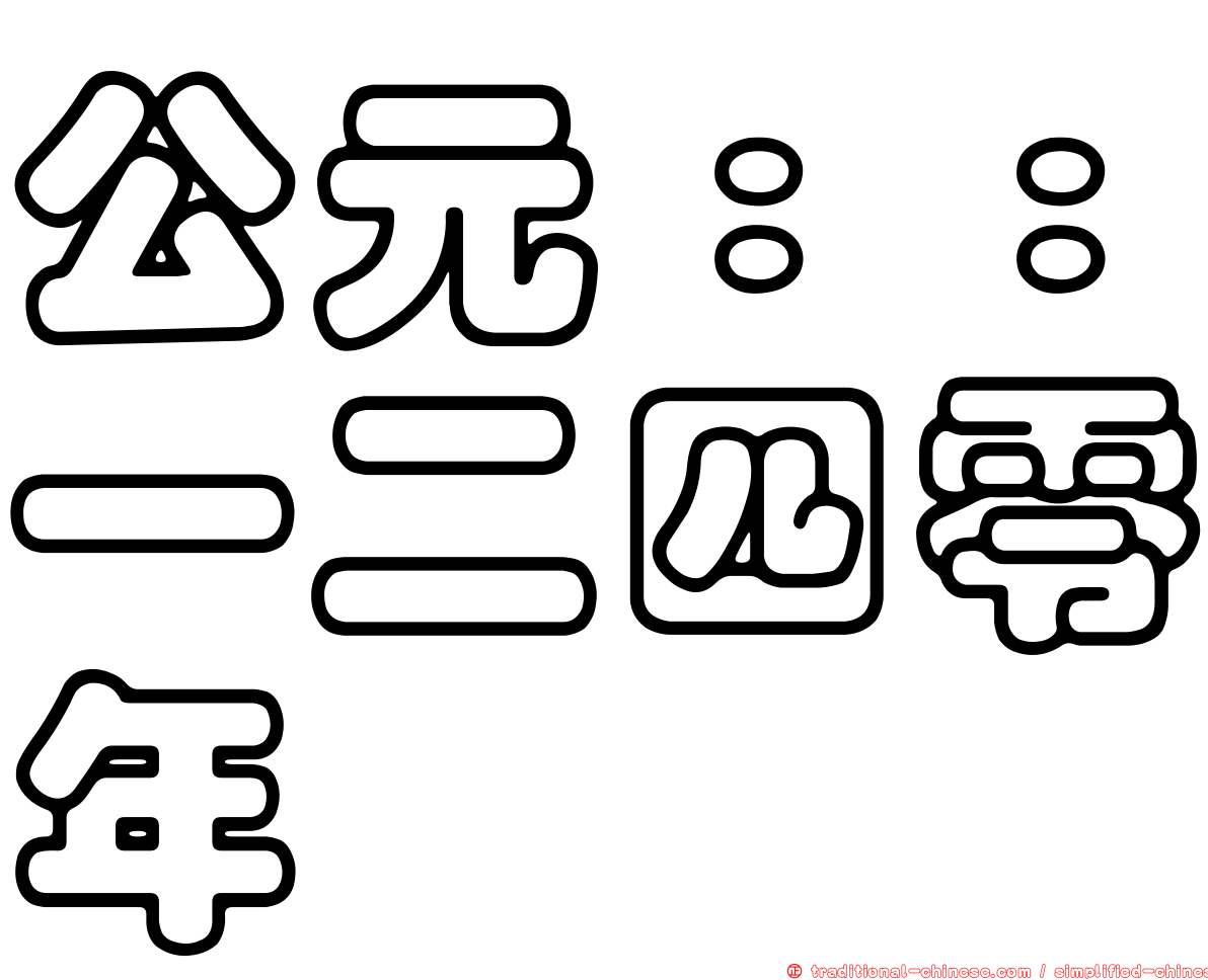 公元：：一二四零年