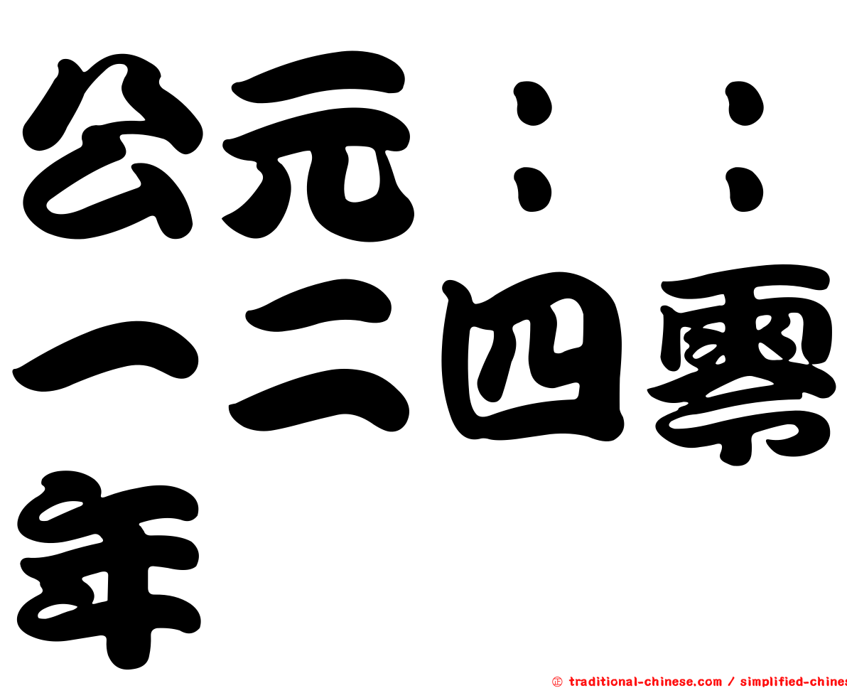 公元：：一二四零年