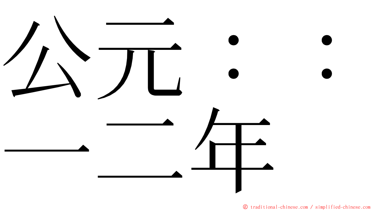 公元：：一二年 ming font