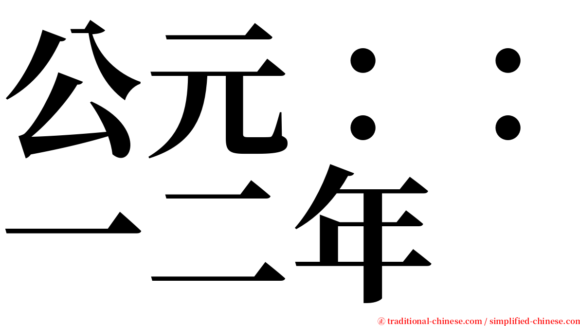 公元：：一二年 serif font