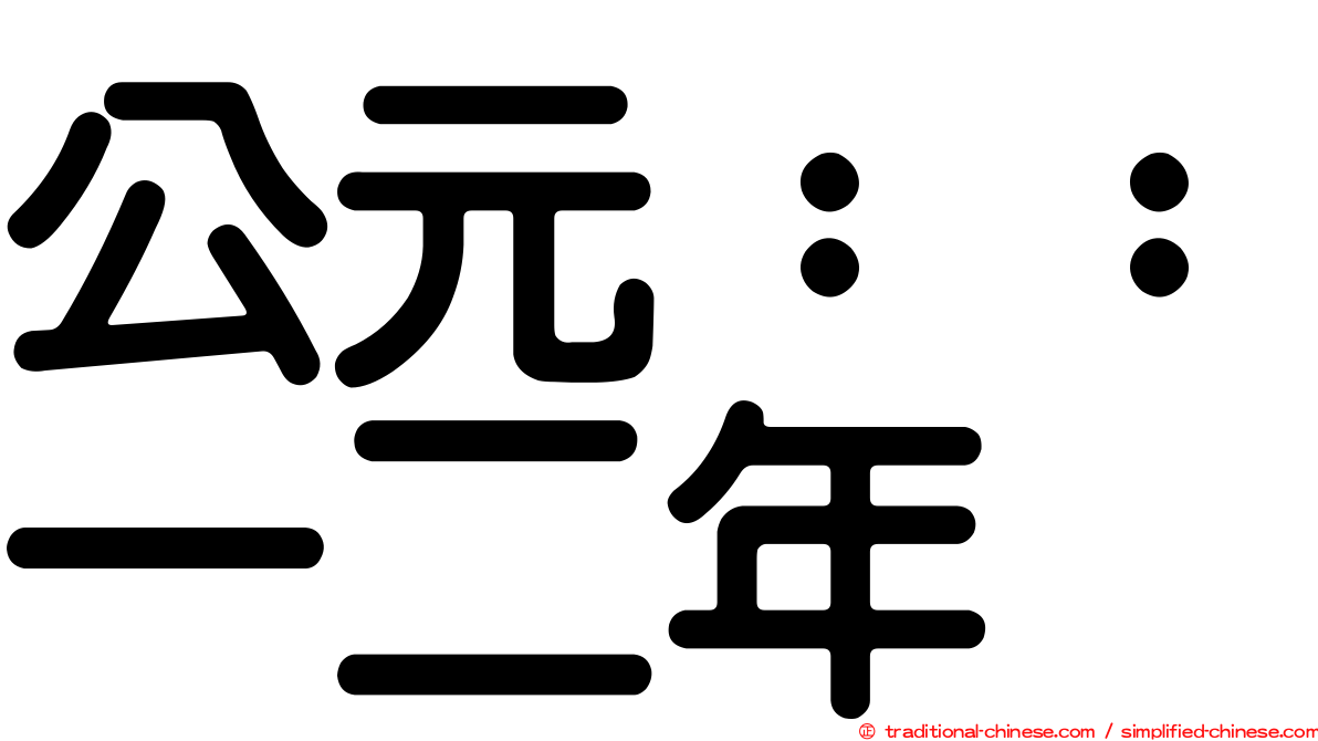 公元：：一二年