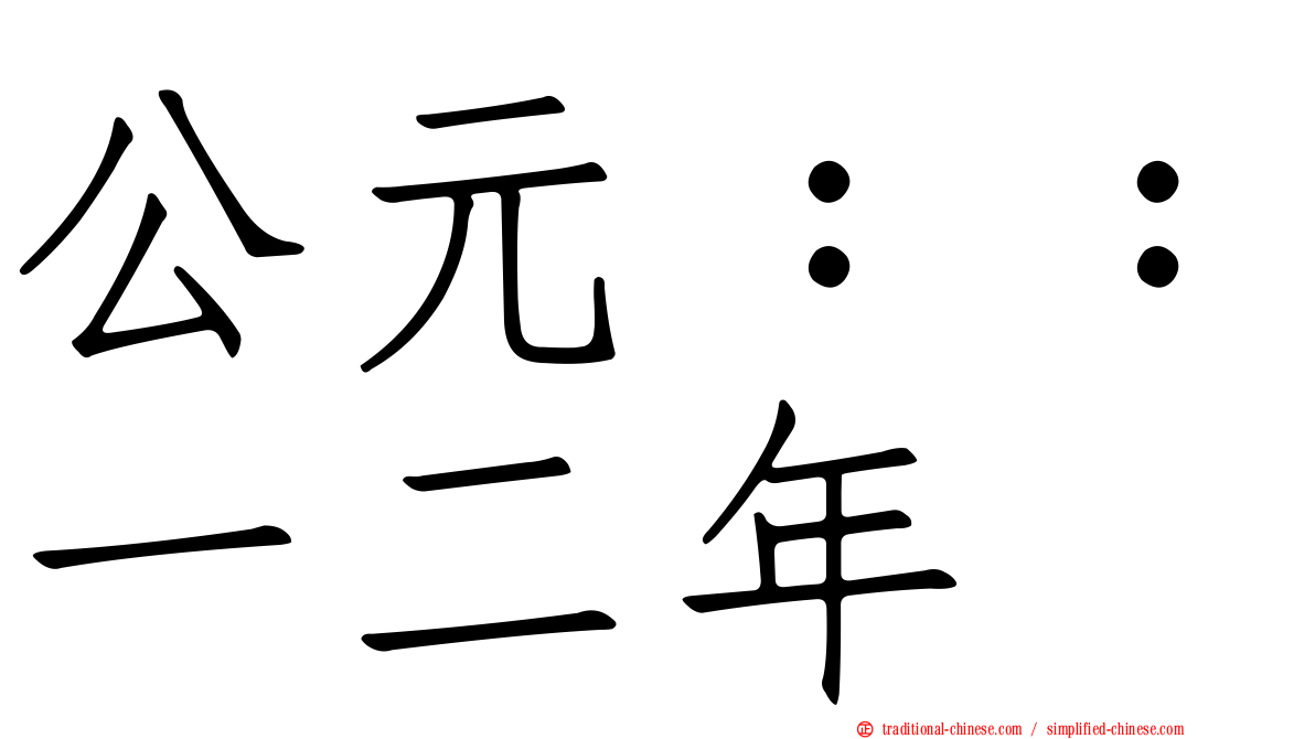公元：：一二年
