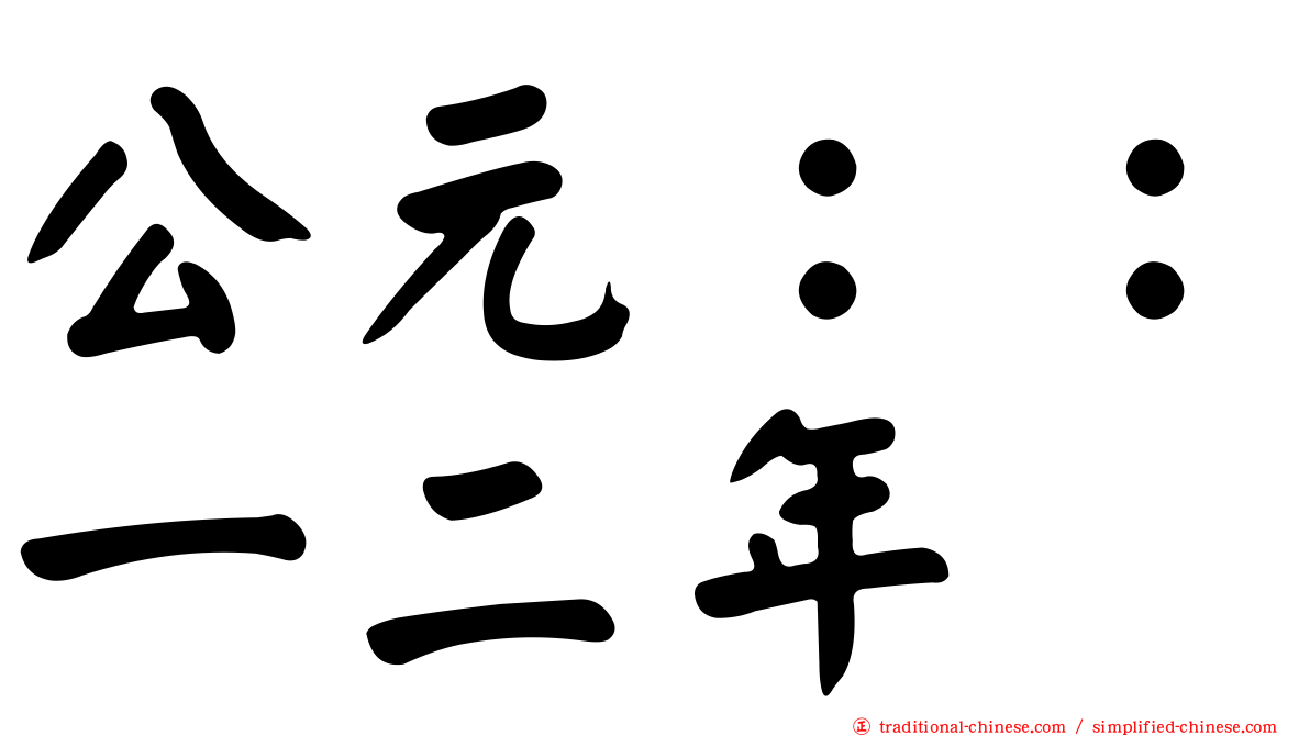 公元：：一二年