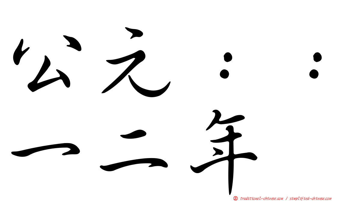公元：：一二年