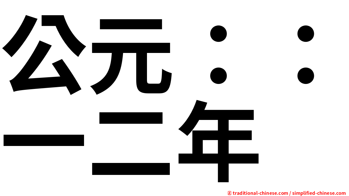 公元：：一二年