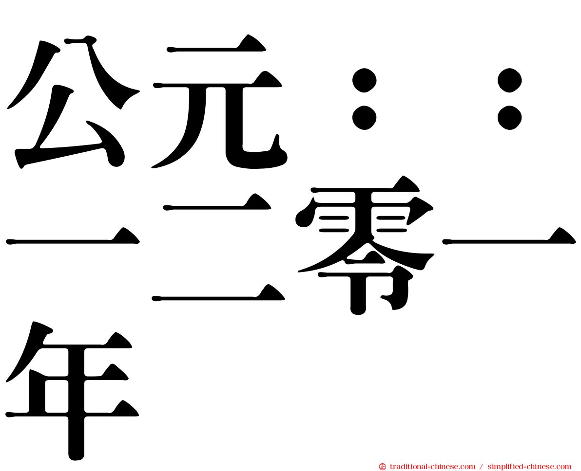公元：：一二零一年