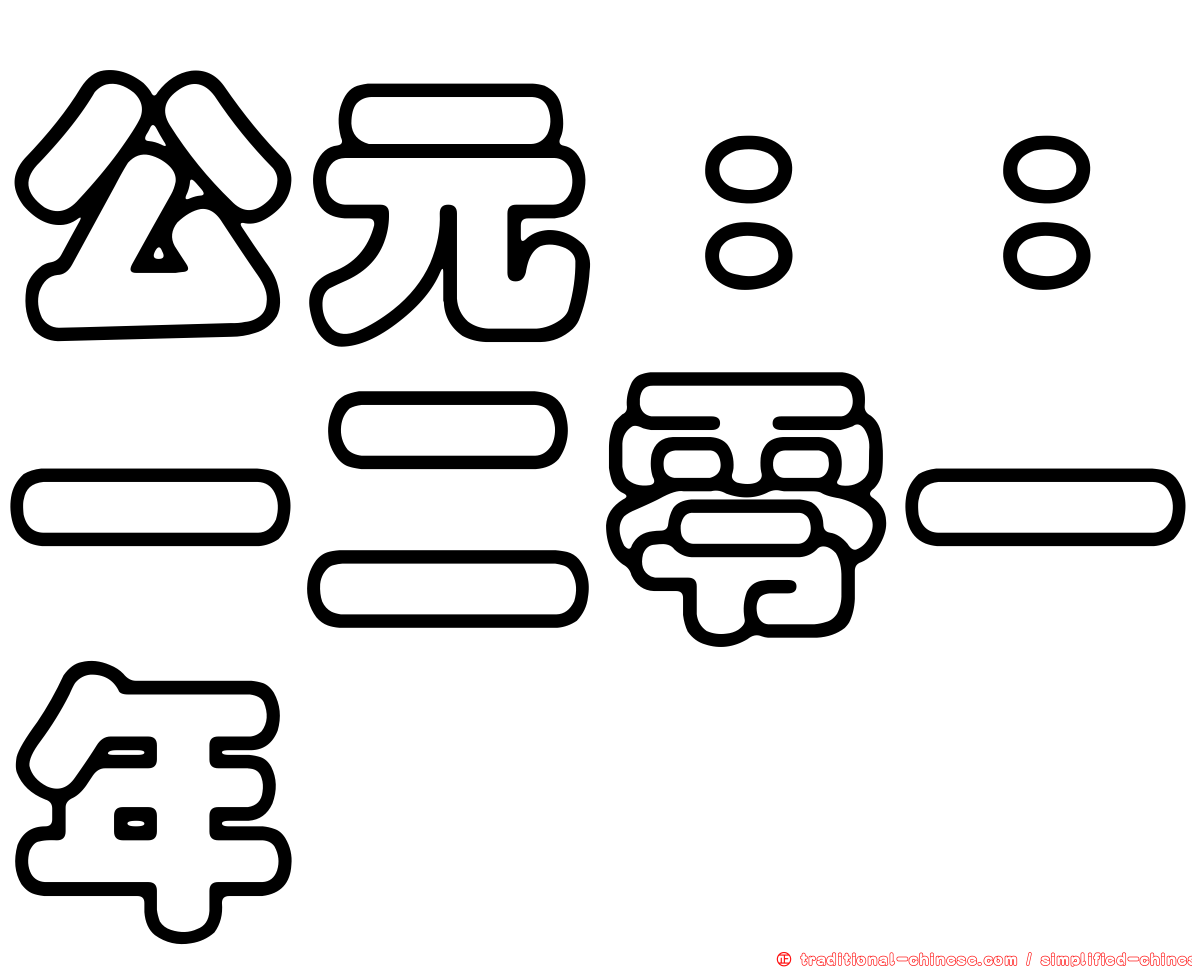 公元：：一二零一年