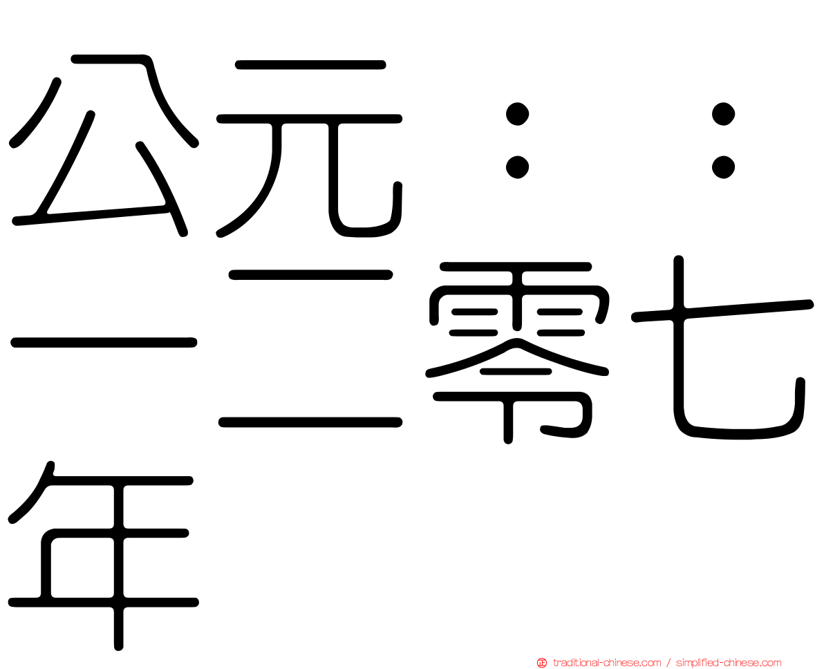 公元：：一二零七年