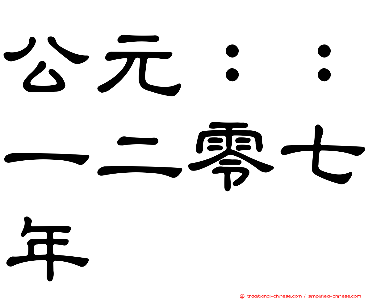 公元：：一二零七年