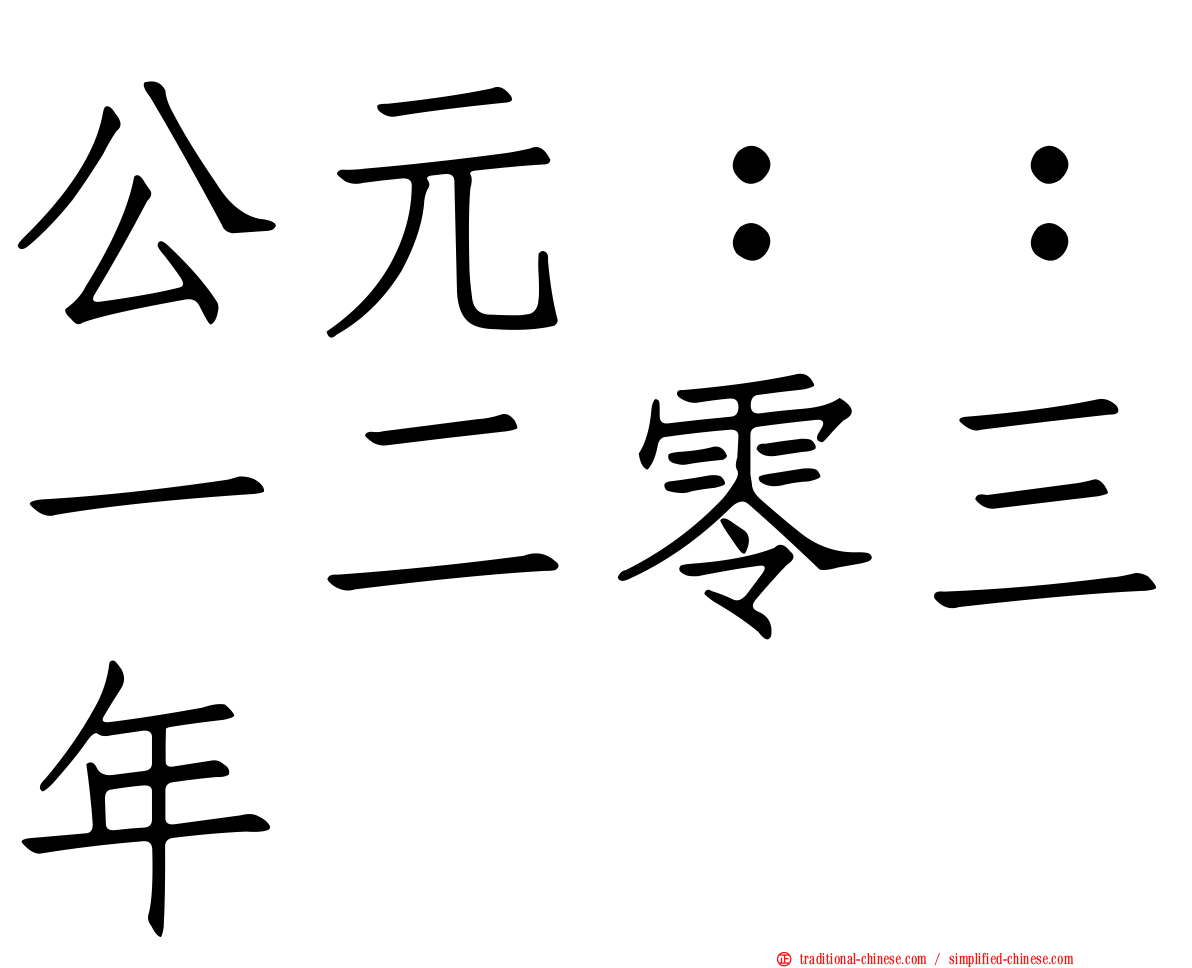 公元：：一二零三年