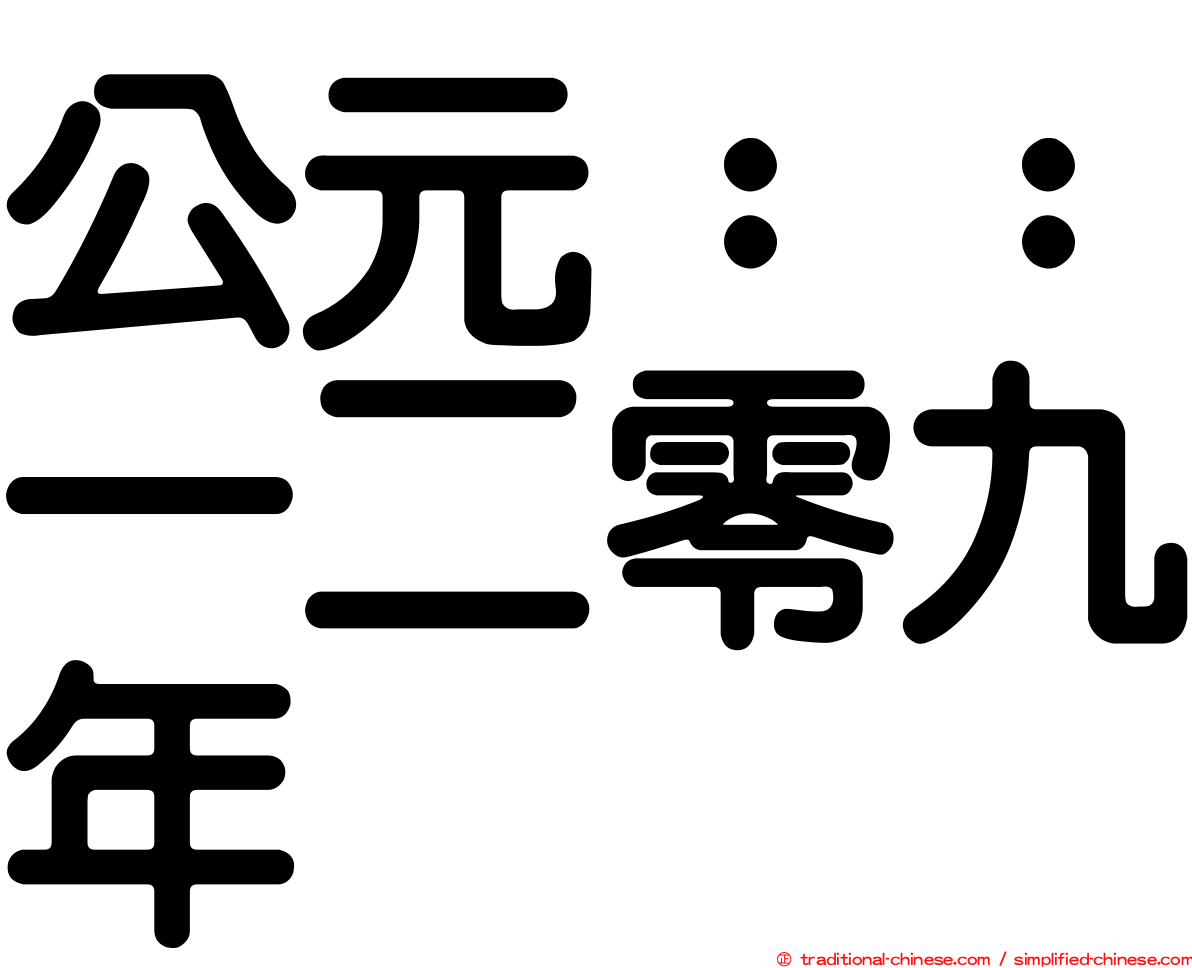公元：：一二零九年