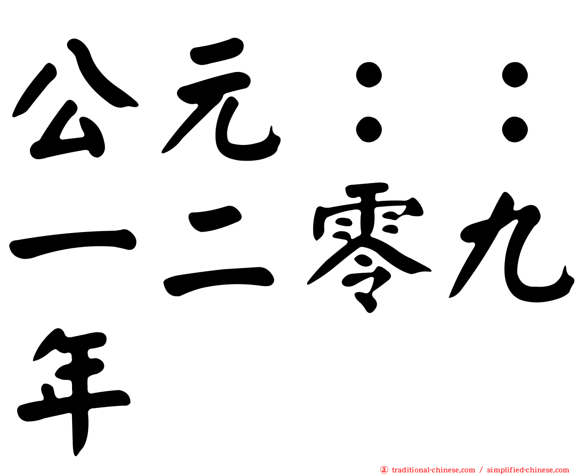 公元：：一二零九年
