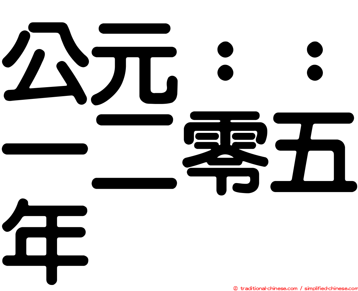 公元：：一二零五年