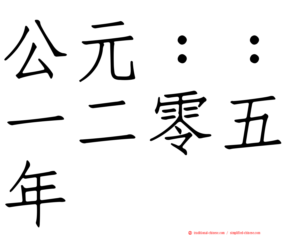 公元：：一二零五年