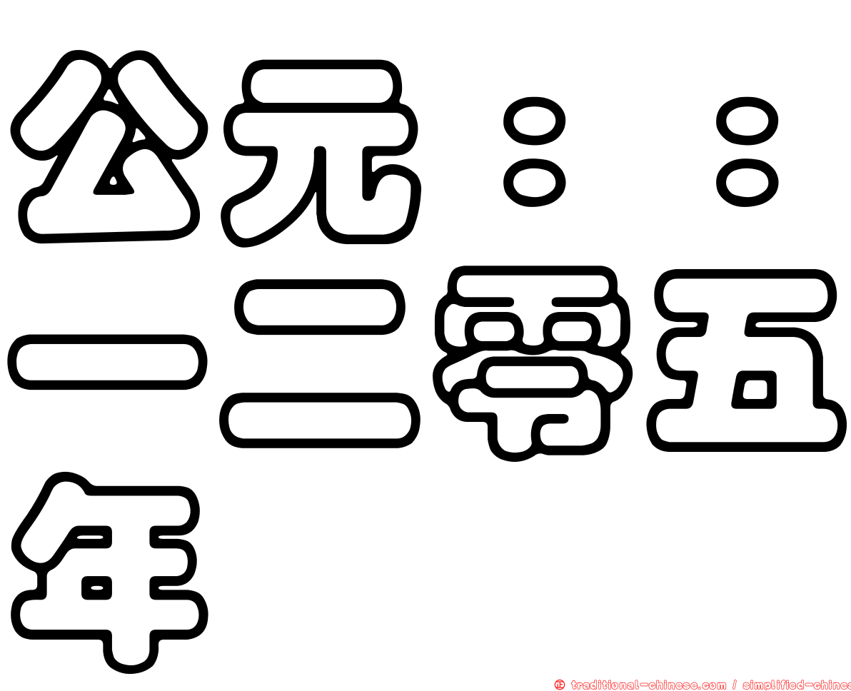 公元：：一二零五年