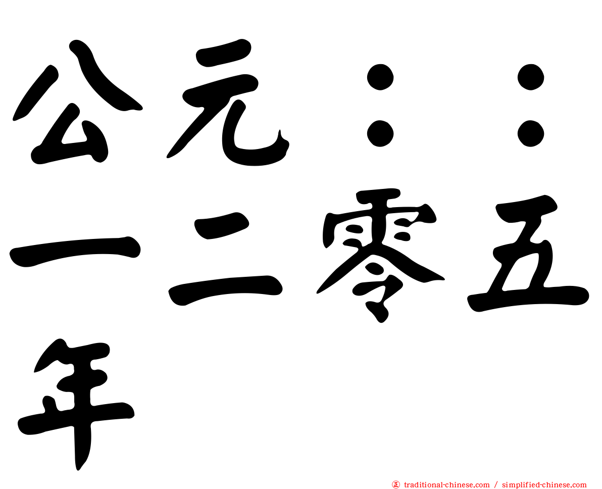 公元：：一二零五年