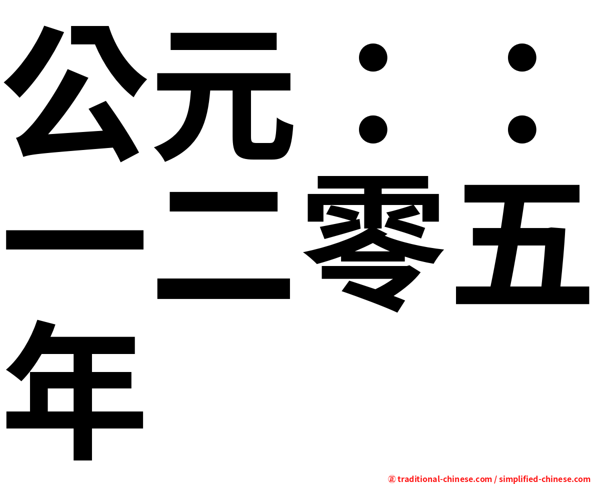 公元：：一二零五年