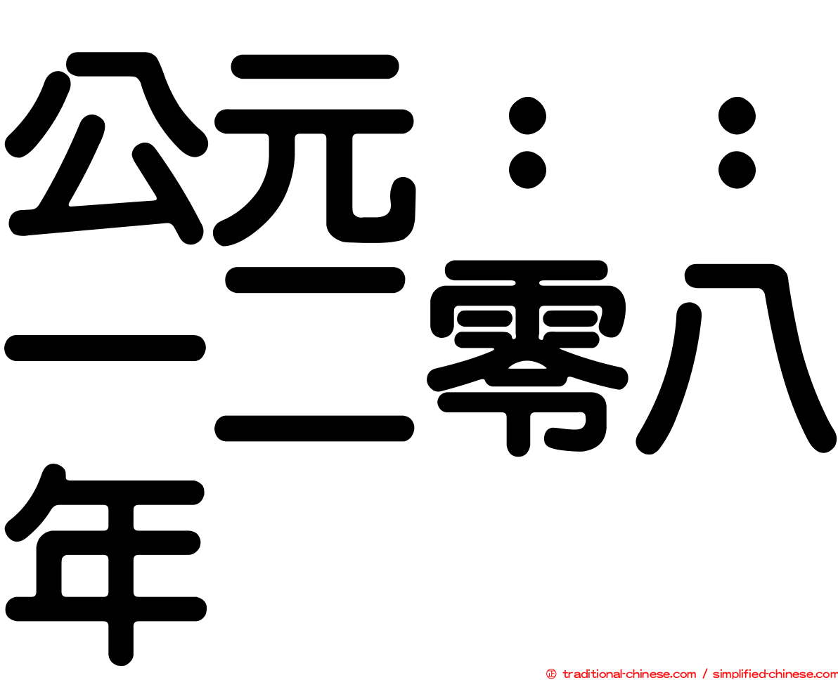公元：：一二零八年
