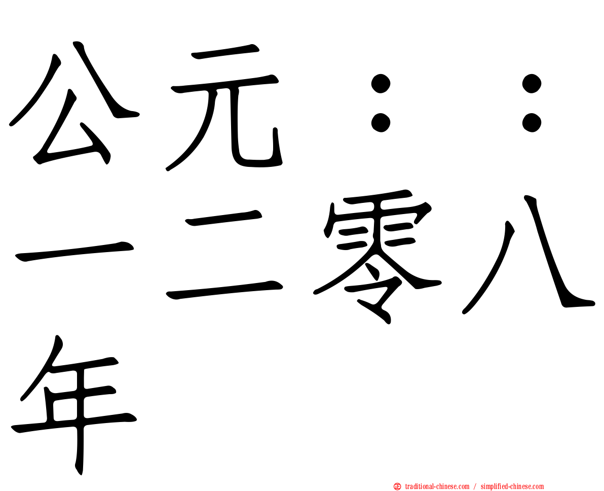 公元：：一二零八年