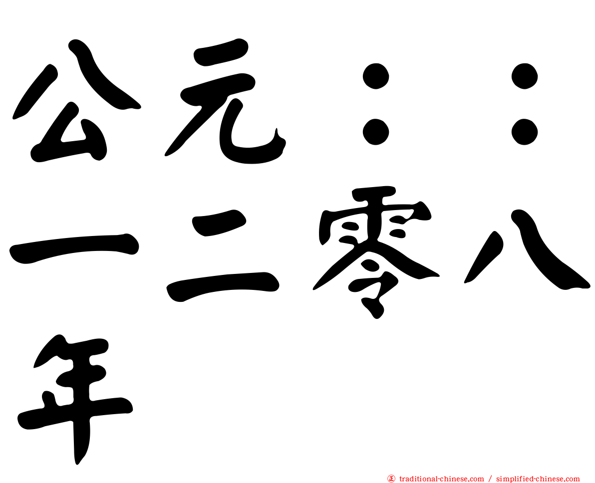 公元：：一二零八年