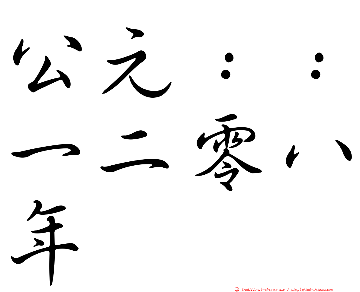 公元：：一二零八年