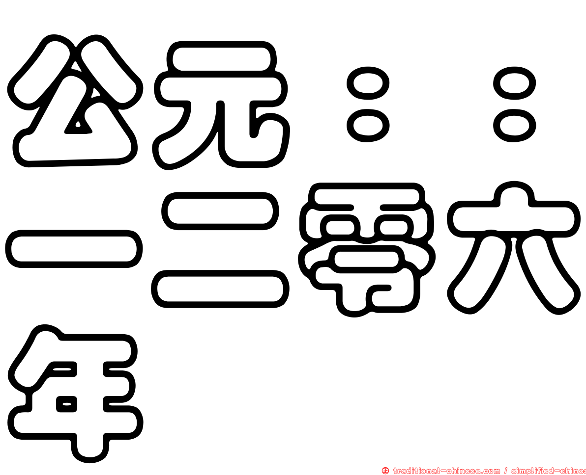 公元：：一二零六年