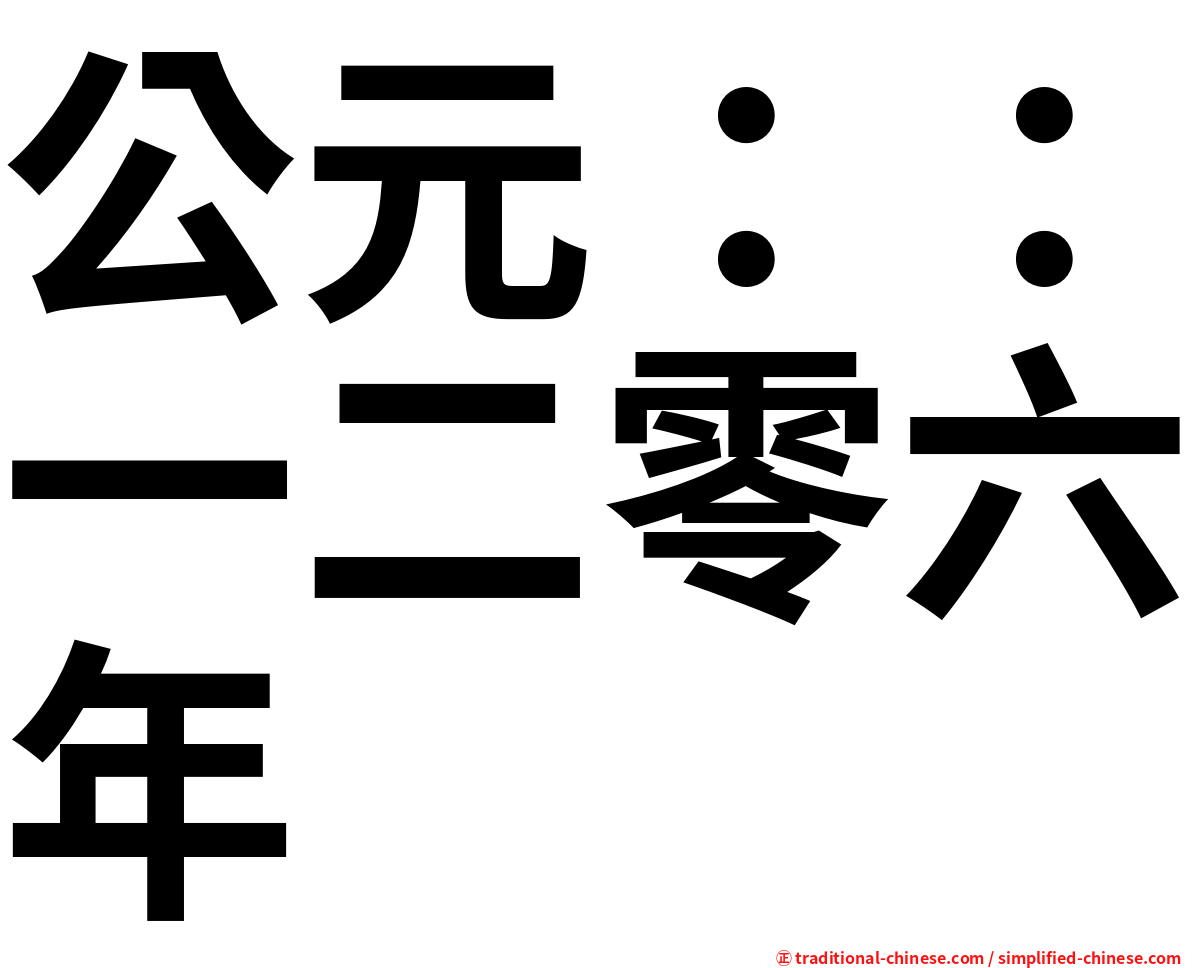 公元：：一二零六年